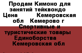 Продам Кимоно для занятий тейквондо › Цена ­ 400 - Кемеровская обл., Кемерово г. Спортивные и туристические товары » Единоборства   . Кемеровская обл.